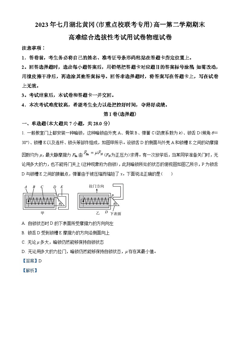 湖北省黄冈市重点校2022-2023学年高一下学期期末高难综合选拔性联考物理试题01