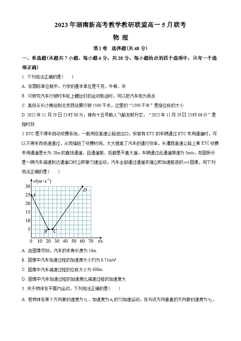 湖南省新高考教学教研联盟2022-2023学年高一下学期5月联考物理试题（原卷版）第1页