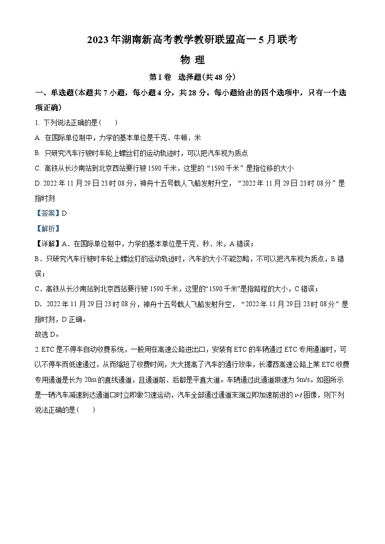 湖南省新高考教学教研联盟2022-2023学年高一下学期5月联考物理试题（解析版）第1页