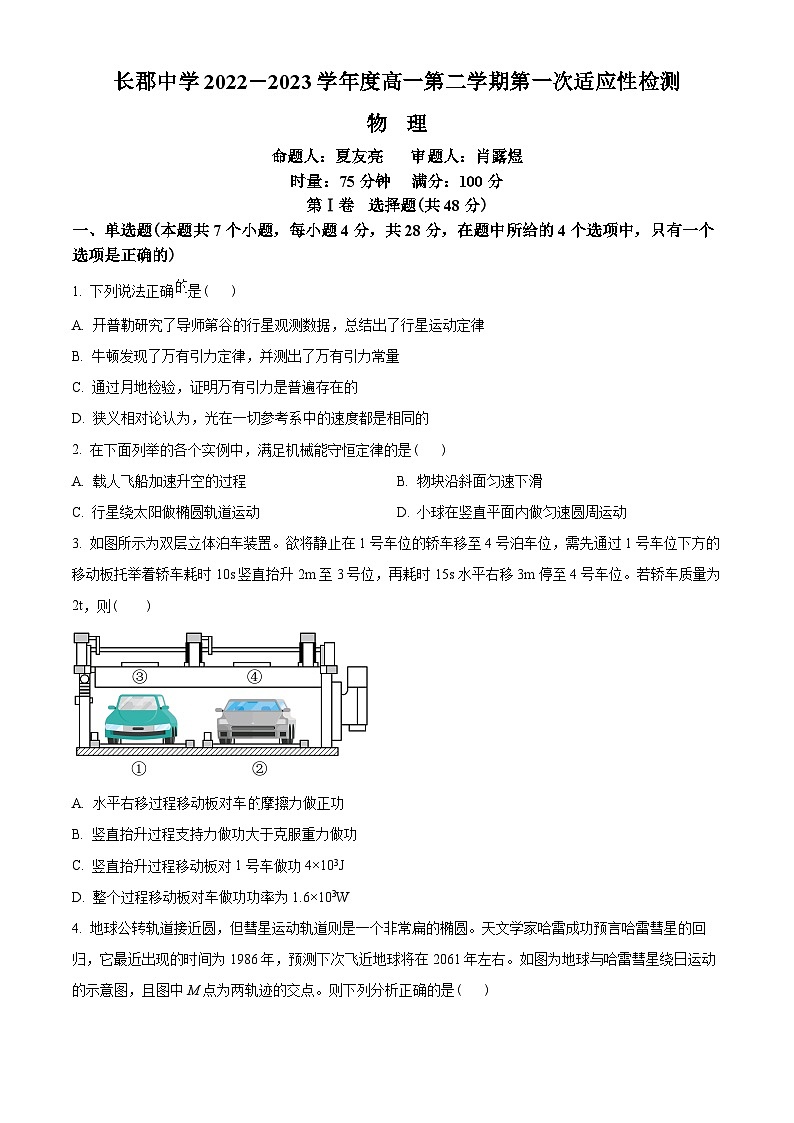 湖南省长沙市长郡中学2022-2023学年高一下学期第一次适应性检测物理试题01