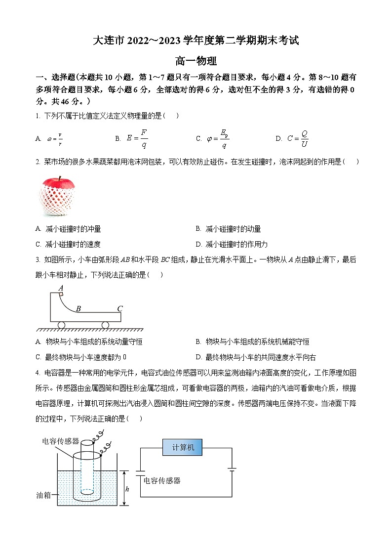 辽宁省大连市2022-2023学年高一下学期7月期末物理试题01