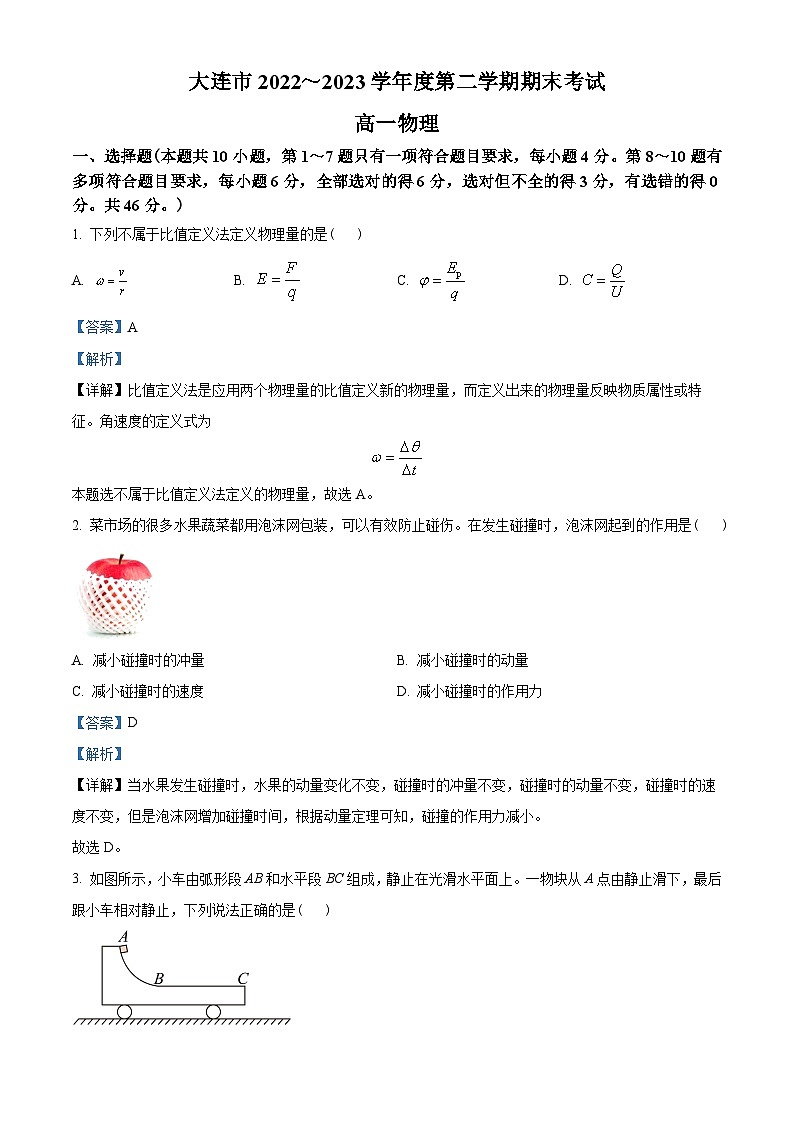 辽宁省大连市2022-2023学年高一下学期7月期末物理试题01