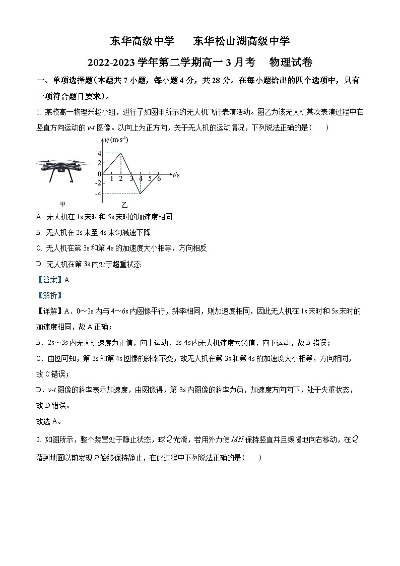 广东省东莞市东华高级中学2022-2023学年高一下学期3月月考物理试题01