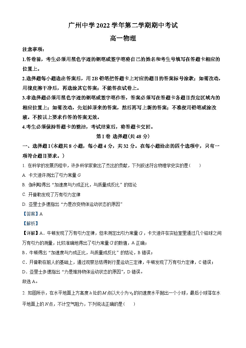 广东省广州市广州中学2022-2023学年高一下学期期中物理试题01