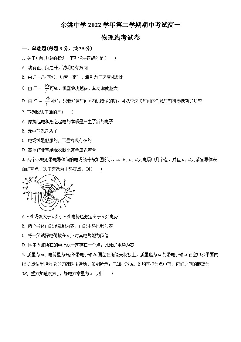 浙江省宁波市知名中学2022-2023学年高一下学期期中物理试题（选考）01