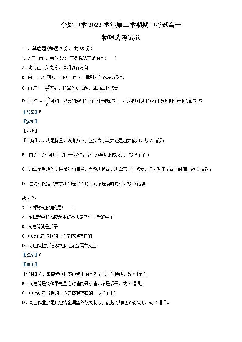 浙江省宁波市知名中学2022-2023学年高一下学期期中物理试题（选考）01