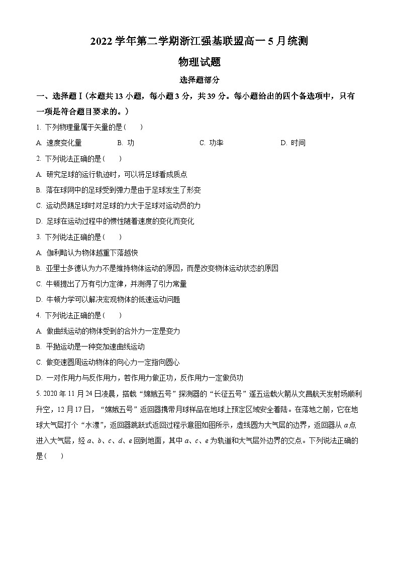 浙江省强基联盟2022-2023学年高一下学期5月月考物理试题01