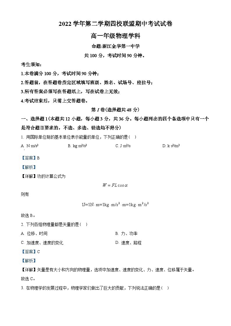 浙江省杭州第二中学等四校联盟2022-2023学年高一下学期期中物理试题01