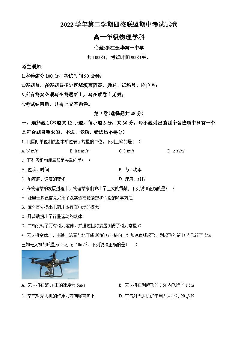 浙江省杭州第二中学等四校联盟2022-2023学年高一下学期期中物理试题01