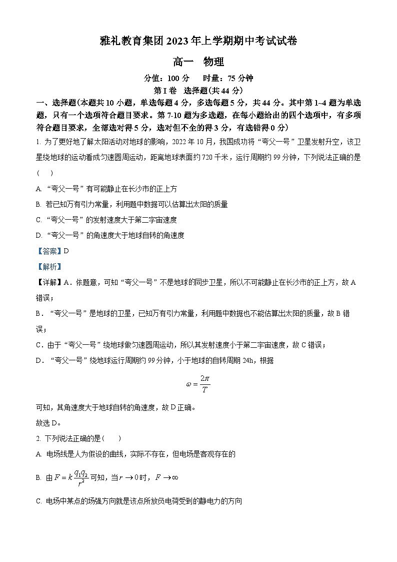 湖南省长沙市雅礼中学2022-2023学年高一下学期期中物理试题01