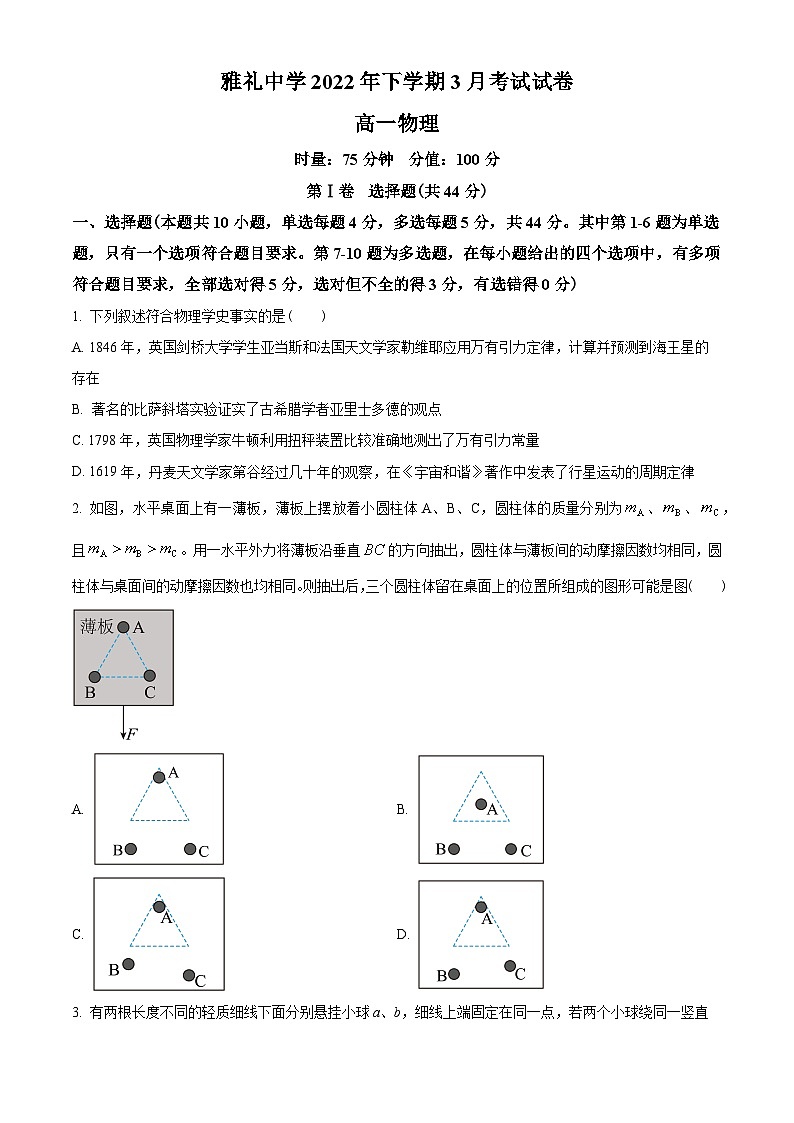 湖南省长沙市雅礼中学2022-2023学年高一下学期第一次月考物理试题01