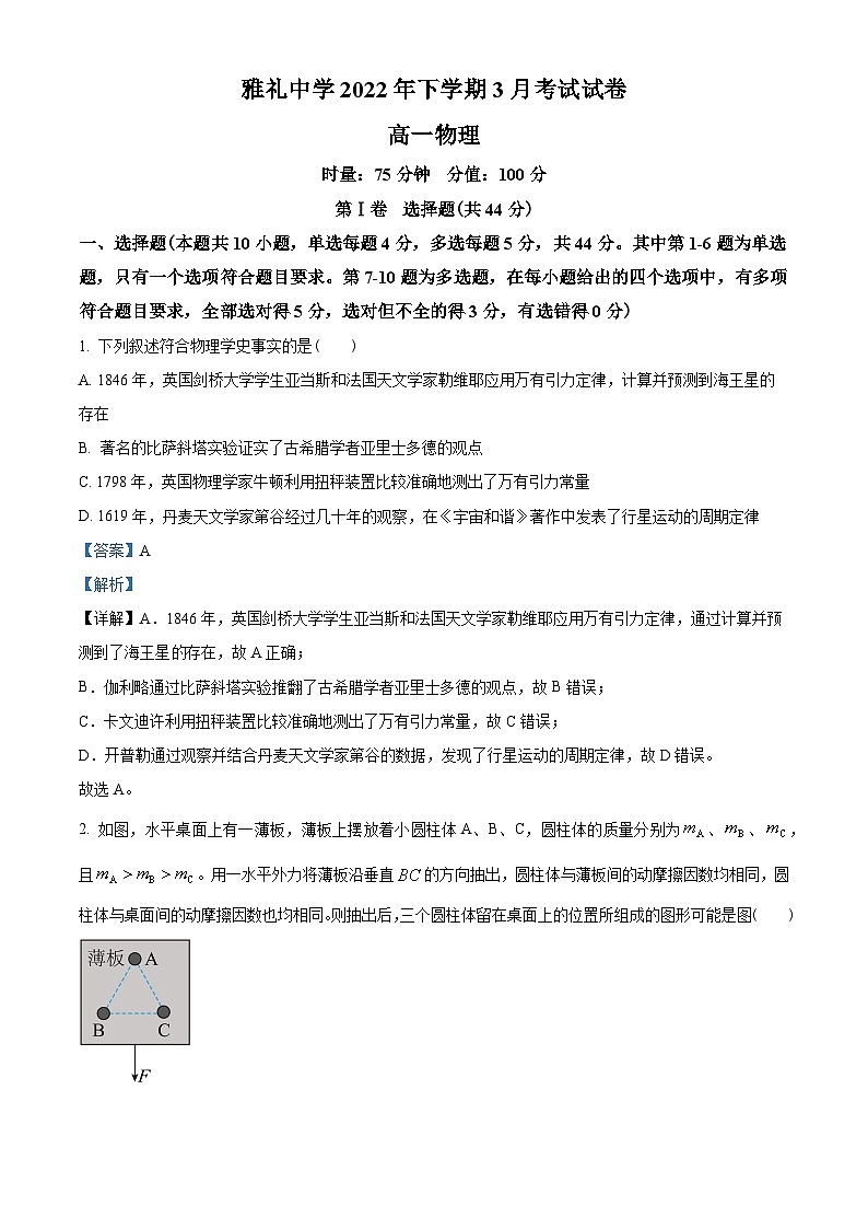 湖南省长沙市雅礼中学2022-2023学年高一下学期第一次月考物理试题01