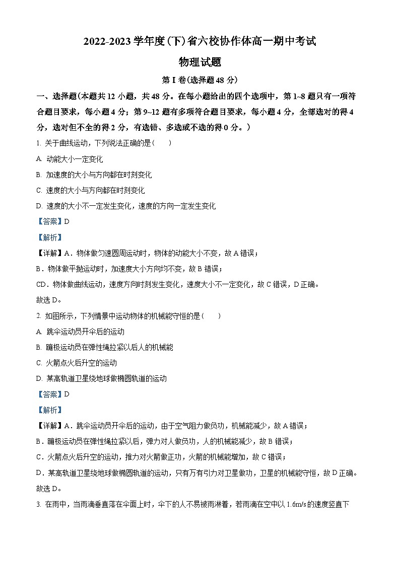 辽宁省六校协作体2022-2023学年高一下学期期中物理试题01