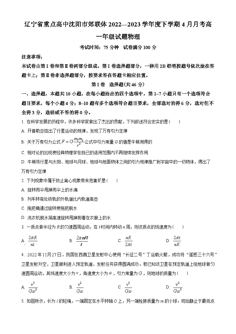 辽宁省沈阳市交联体2022-2023学年高一下学期4月月考物理试题（原卷版）第1页