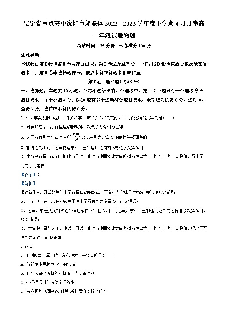辽宁省沈阳市交联体2022-2023学年高一下学期4月月考物理试题（解析版）第1页