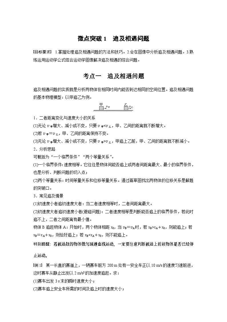 第一章　微点突破1　追及相遇问题学生用第1页