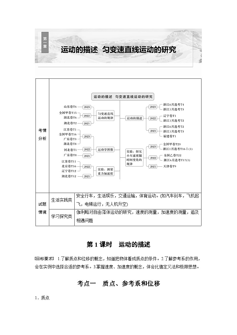 第一章　第一课时　运动的描述2025版高考物理一轮复习课件+测试（教师版）+测试（学生版）01