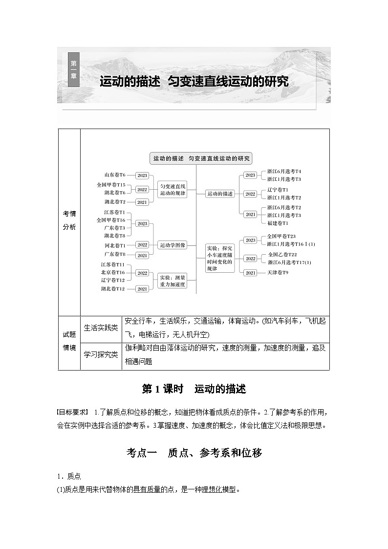 第一章　第一课时　运动的描述2025版高考物理一轮复习课件+测试（教师版）+测试（学生版）01