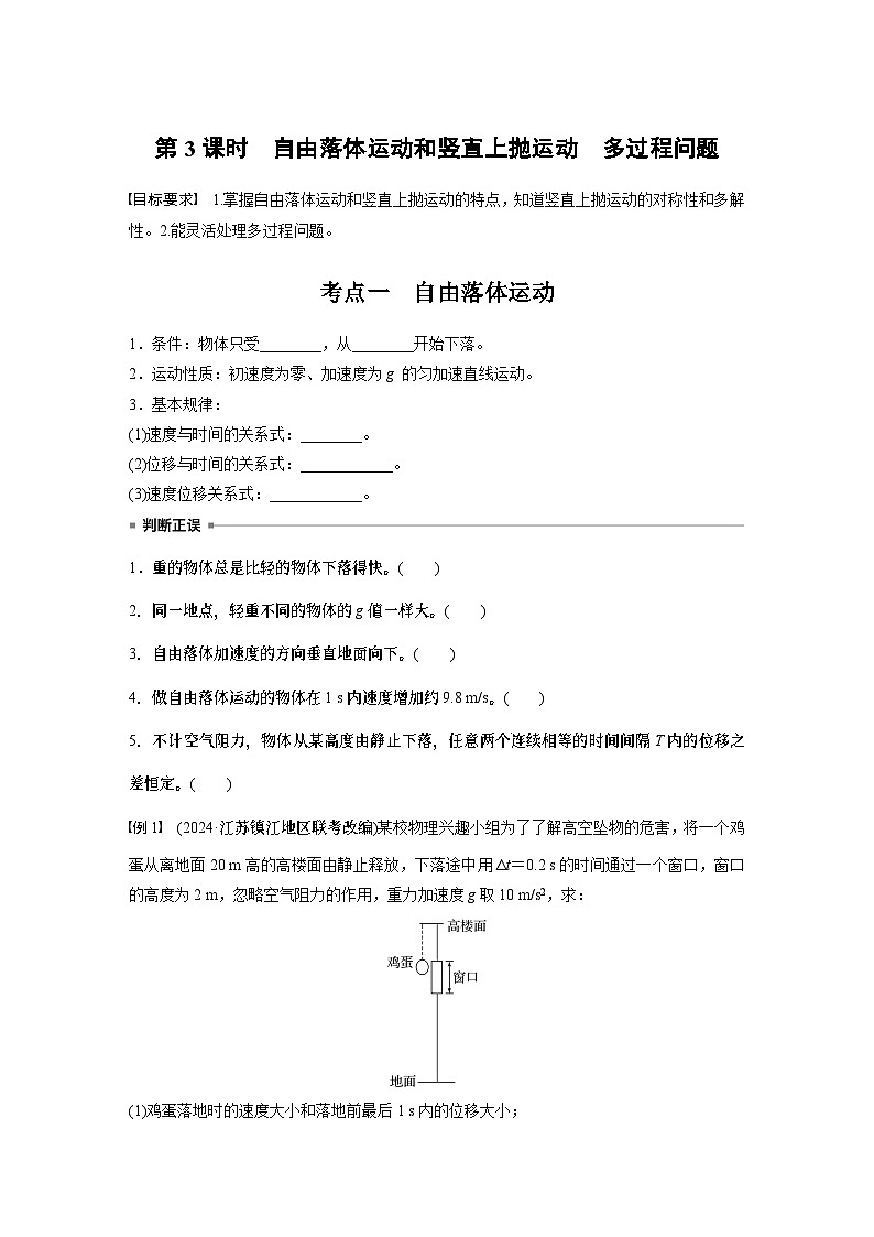 第一章　第三课时　自由落体运动和竖直上抛运动　多过程问题2025版高考物理一轮复习课件+测试（教师版）+测试（学生版）01