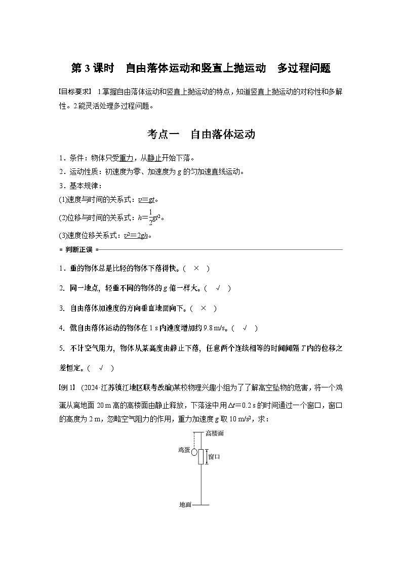 第一章　第三课时　自由落体运动和竖直上抛运动　多过程问题2025版高考物理一轮复习课件+测试（教师版）+测试（学生版）01