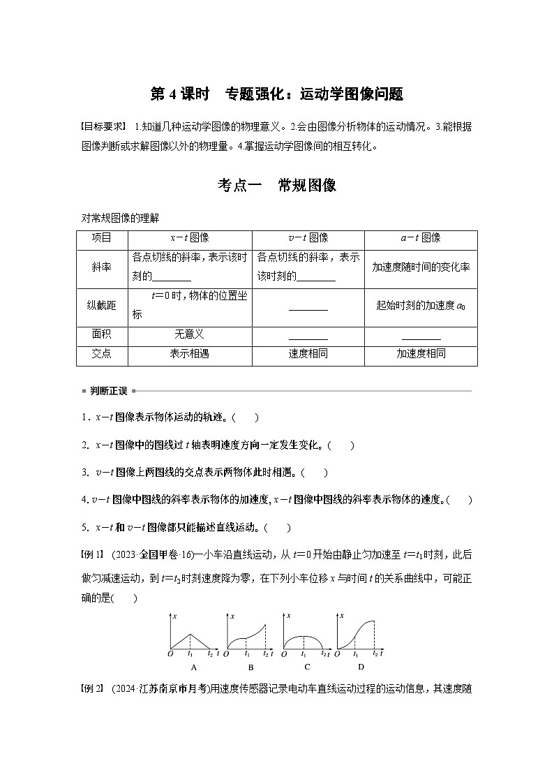 第一章　第四课时　专题强化：运动学图像问题2025版高考物理一轮复习课件+测试（教师版）+测试（学生版）01