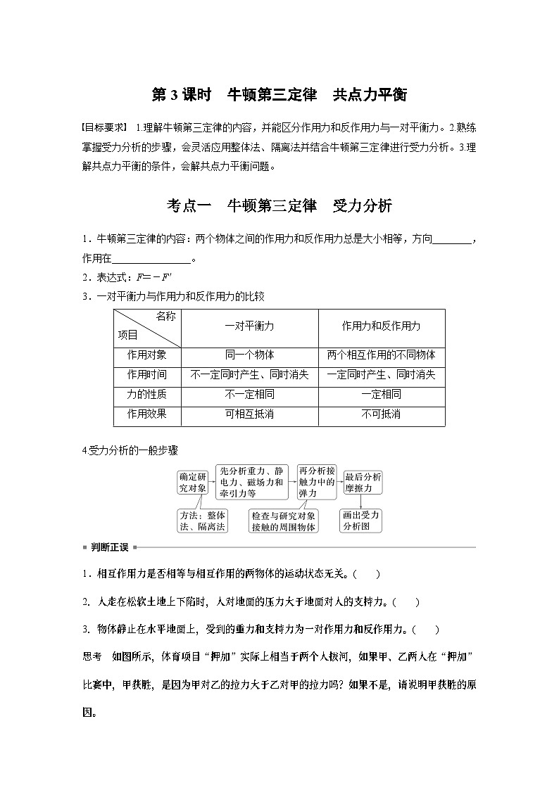 第二章　第3课时　牛顿第三定律　共点力平衡学生用第1页