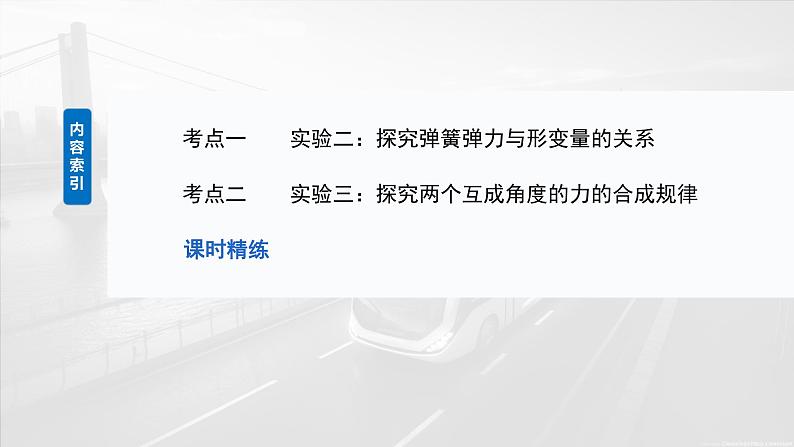 第二章第五课时实验三探究两个互成角度的力的合成规律2025版高考物理一轮复习课件+测试（教师版）+测试（学生版）03