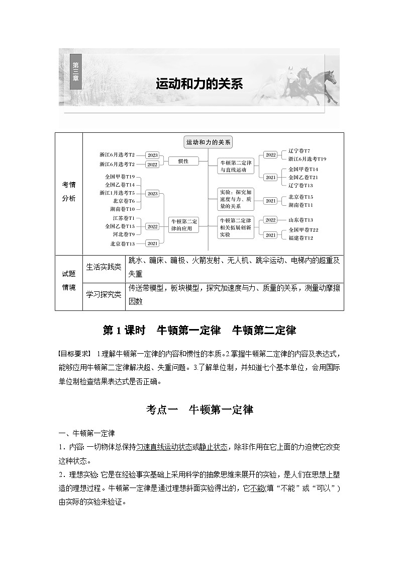 第三章　第1课时　牛顿第一定律　牛顿第二定律第1页