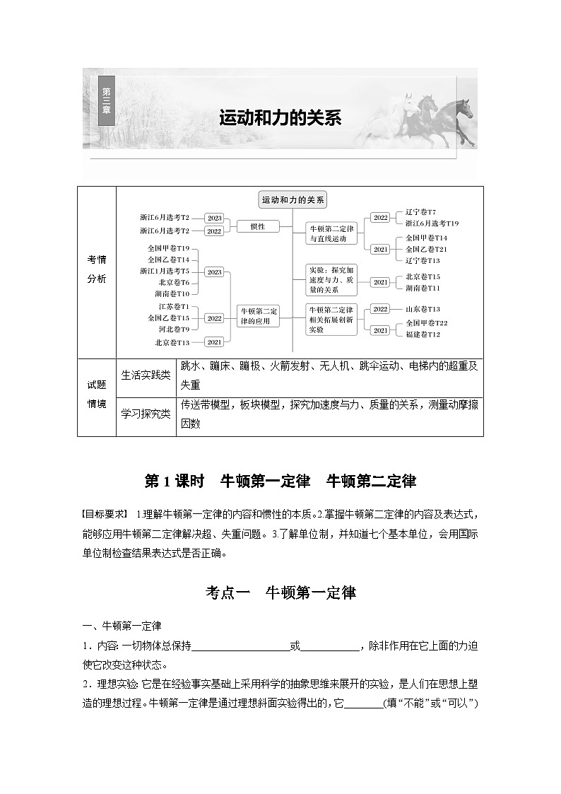 第三章　第1课时　牛顿第一定律　牛顿第二定律学生用第1页