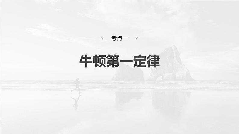 第三章　第1课时　牛顿第一定律　牛顿第二定律第6页