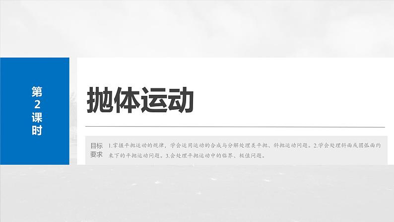 第四章　第二课时　抛体运动2025版高考物理一轮复习课件+测试（教师版）+测试（学生版）02