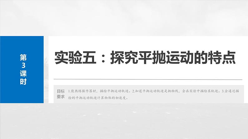 第四章　第三课时　实验五：探究平抛运动的特点2025版高考物理一轮复习课件+测试（教师版）+测试（学生版）02