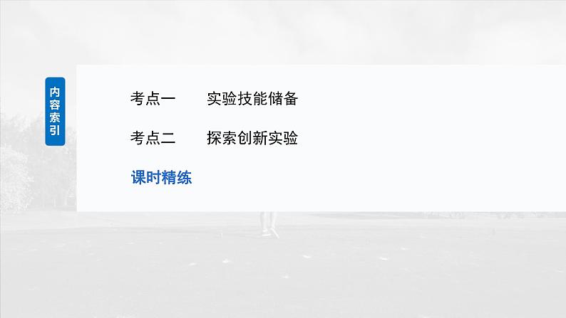 第四章　第三课时　实验五：探究平抛运动的特点2025版高考物理一轮复习课件+测试（教师版）+测试（学生版）03