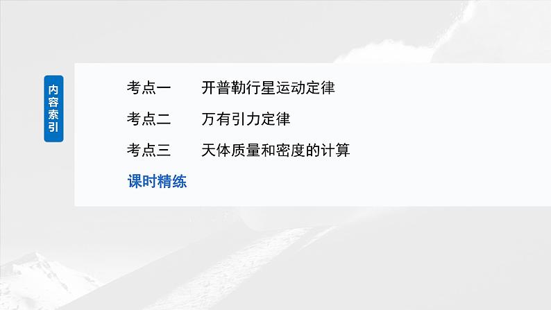 第五章　第一课时　万有引力定律及应用2025版高考物理一轮复习课件+测试（教师版）+测试（学生版）05