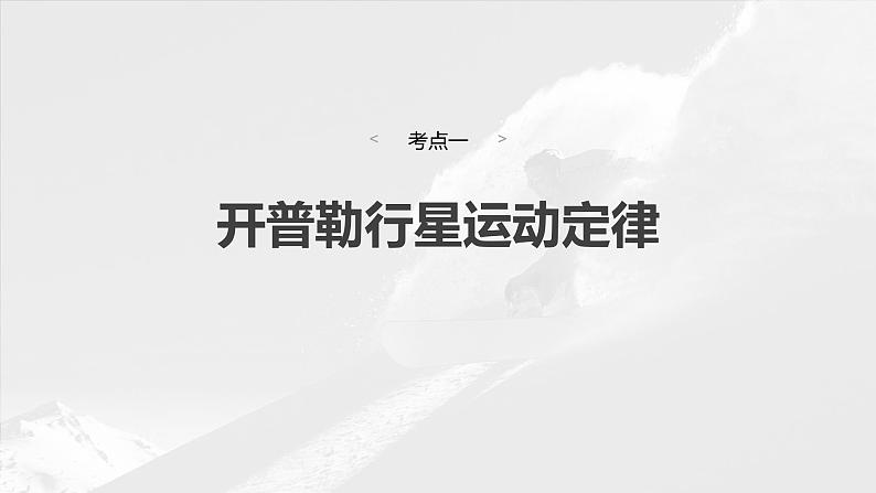 第五章　第一课时　万有引力定律及应用2025版高考物理一轮复习课件+测试（教师版）+测试（学生版）06