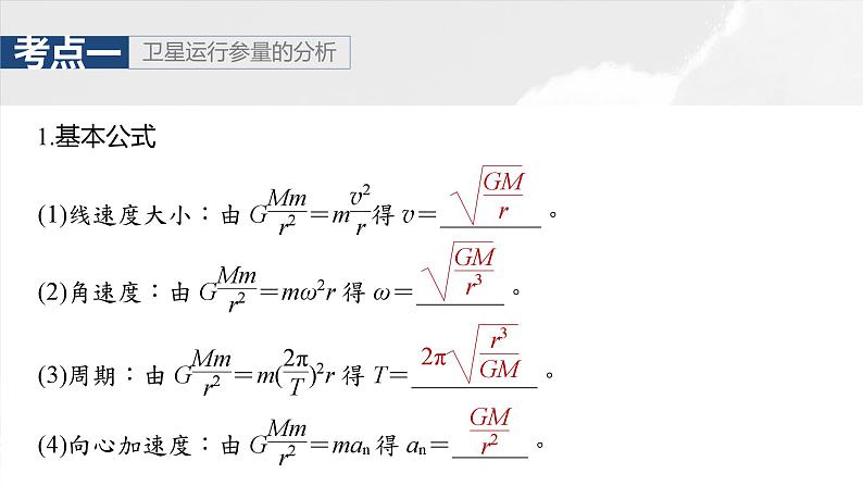 第五章　第二课时　人造卫星　宇宙速度2025版高考物理一轮复习课件+测试（教师版）+测试（学生版）05