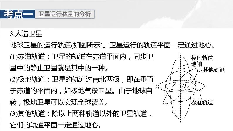 第五章　第二课时　人造卫星　宇宙速度2025版高考物理一轮复习课件+测试（教师版）+测试（学生版）07