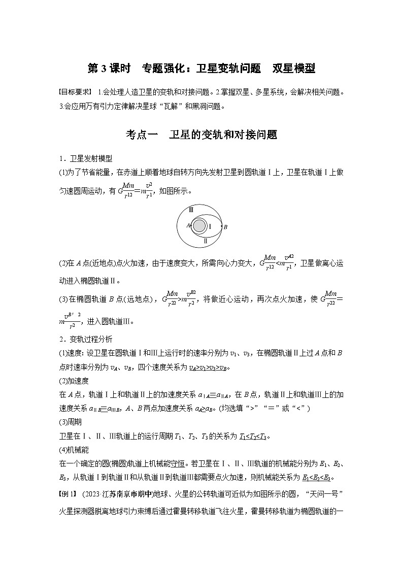 第五章　第三课时　专题强化：卫星变轨问题　双星模型2025版高考物理一轮复习课件+测试（教师版）+测试（学生版）01