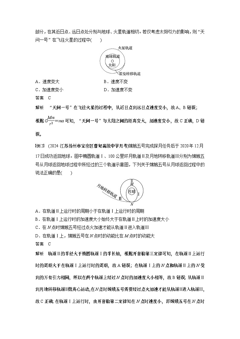 第五章　第三课时　专题强化：卫星变轨问题　双星模型2025版高考物理一轮复习课件+测试（教师版）+测试（学生版）02
