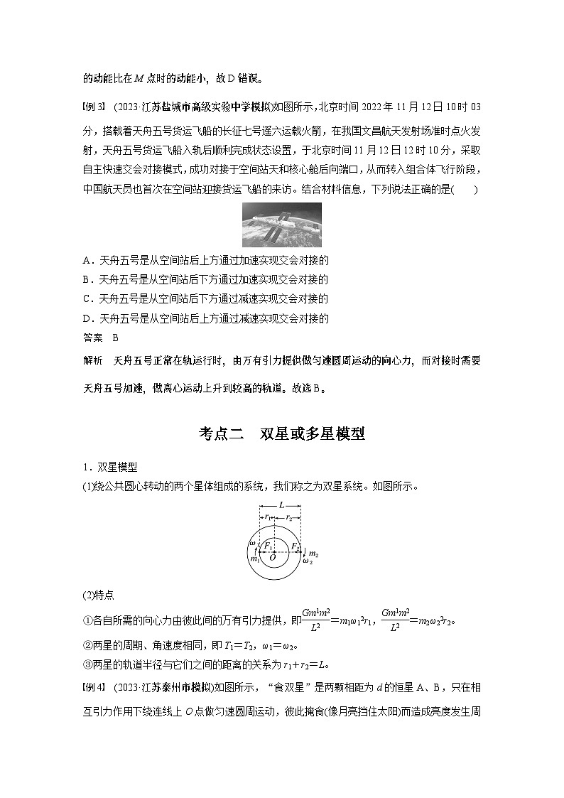第五章　第三课时　专题强化：卫星变轨问题　双星模型2025版高考物理一轮复习课件+测试（教师版）+测试（学生版）03