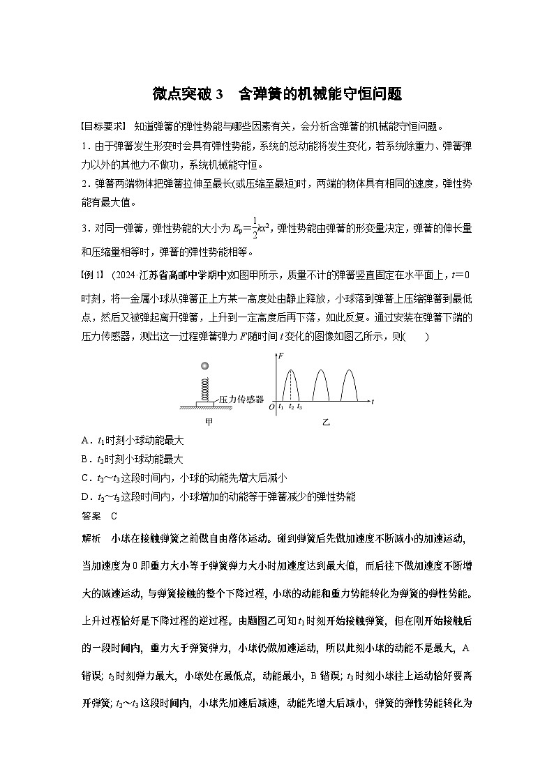 第六章　微点突破3　含弹簧的机械能守恒问题2025版高考物理一轮复习课件+测试（教师版）+测试（学生版）01