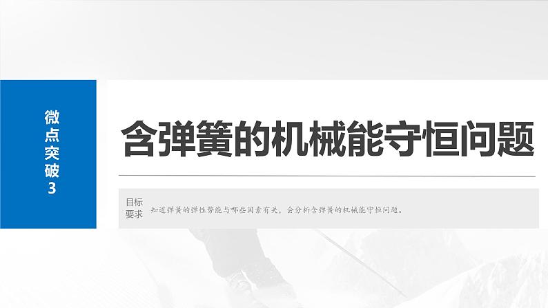 第六章　微点突破3　含弹簧的机械能守恒问题2025版高考物理一轮复习课件+测试（教师版）+测试（学生版）02