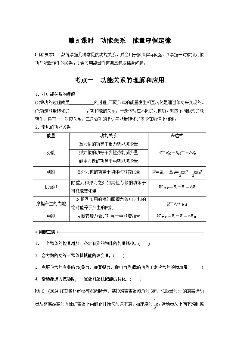 第六章　第5课时　功能关系　能量守恒定律学生用第1页