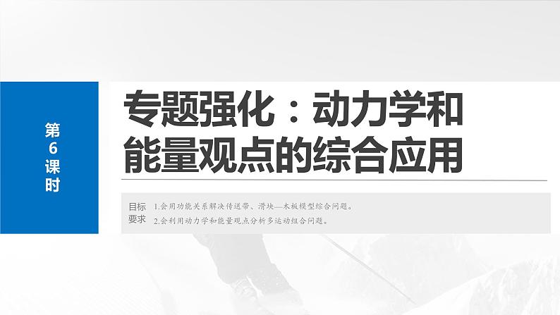 第六章　第六课时　专题强化：动力学和能量观点的综合应用2025版高考物理一轮复习课件+测试（教师版）+测试（学生版）02