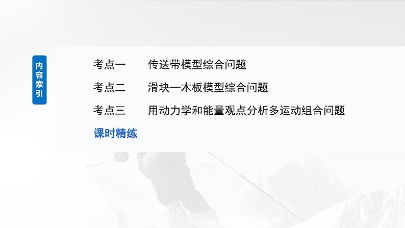 第六章　第六课时　专题强化：动力学和能量观点的综合应用2025版高考物理一轮复习课件+测试（教师版）+测试（学生版）03