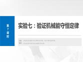 第六章　第七课时　实验七：验证机械能守恒定律2025版高考物理一轮复习课件+测试（教师版）+测试（学生版）