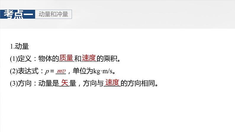 第七章　第一课时　动量定理及应用2025版高考物理一轮复习课件+测试（教师版）+测试（学生版）07