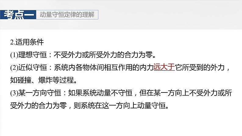 第七章　第二课时　动量守恒定律2025版高考物理一轮复习课件+测试（教师版）+测试（学生版）06