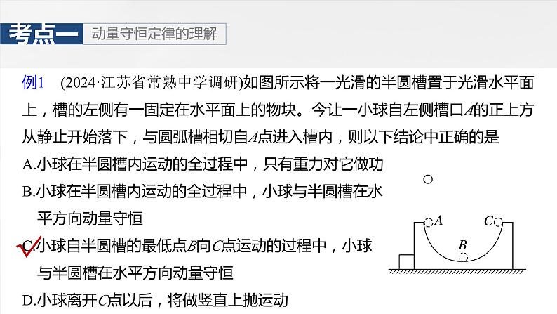 第七章　第二课时　动量守恒定律2025版高考物理一轮复习课件+测试（教师版）+测试（学生版）08