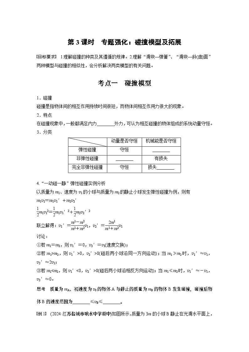 第七章　第三课时　专题强化：碰撞模型及拓展2025版高考物理一轮复习课件+测试（教师版）+测试（学生版）01
